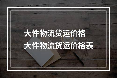 大件物流货运价格  大件物流货运价格表