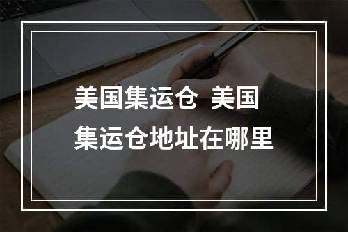 美国集运仓  美国集运仓地址在哪里