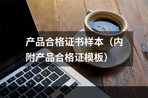 产品合格证书样本（内附产品合格证模板）