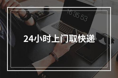 24小时上门取快递