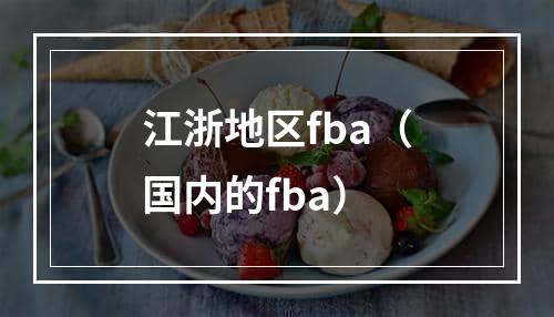 江浙地区fba（国内的fba）