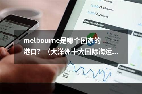 melbourne是哪个国家的港口？（大洋洲十大国际海运港口简介）