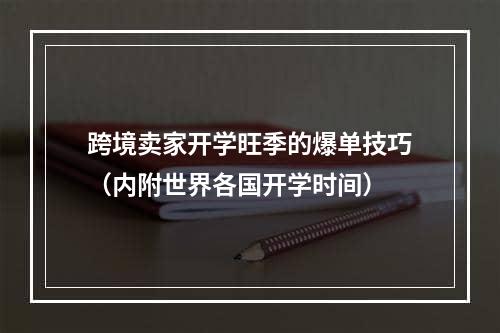 跨境卖家开学旺季的爆单技巧（内附世界各国开学时间）