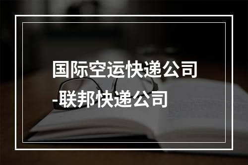 国际空运快递公司-联邦快递公司