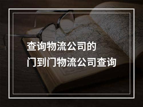 查询物流公司的  门到门物流公司查询