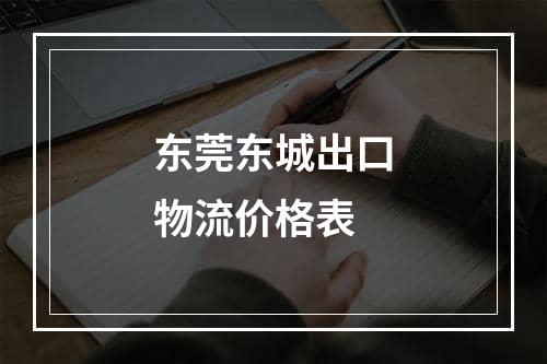 东莞东城出口物流价格表