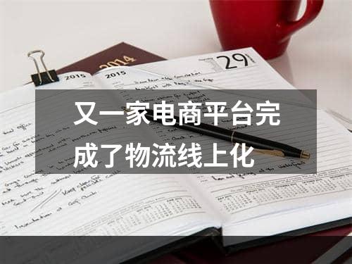 又一家电商平台完成了物流线上化