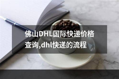 佛山DHL国际快递价格查询,dhl快递的流程