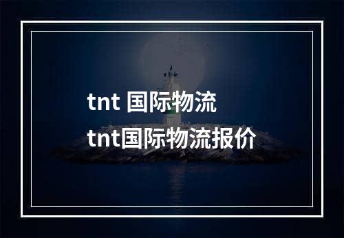 tnt 国际物流  tnt国际物流报价