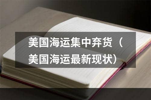 美国海运集中弃货（美国海运最新现状）