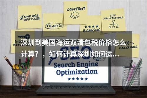 深圳到美国海运双清包税价格怎么计算？，如何计算深圳如何运送双清关税价格？