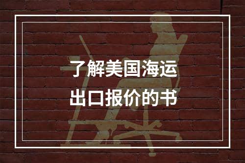 了解美国海运出口报价的书