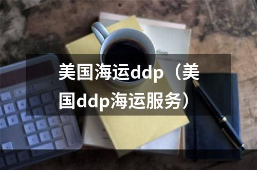 美国海运ddp（美国ddp海运服务）