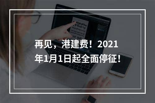 再见，港建费！2021年1月1日起全面停征！