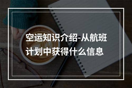 空运知识介绍-从航班计划中获得什么信息