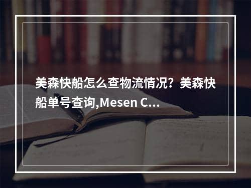 美森快船怎么查物流情况？美森快船单号查询,Mesen Club如何检查物流？Mesen Express单个号码空运费用,美森快船怎么查物流情况？美森快船单号查询