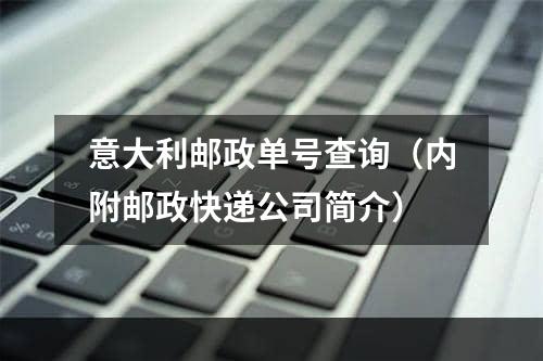 意大利邮政单号查询（内附邮政快递公司简介）