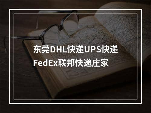 东莞DHL快递UPS快递FedEx联邦快递庄家