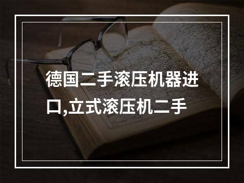 德国二手滚压机器进口,立式滚压机二手