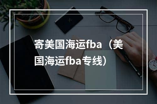 寄美国海运fba（美国海运fba专线）