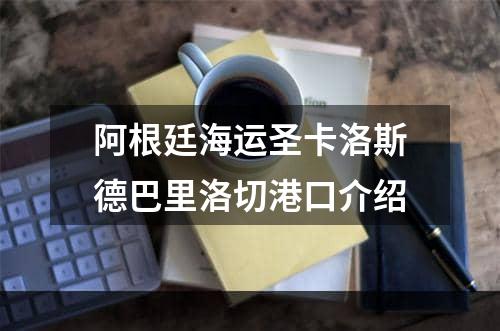 阿根廷海运圣卡洛斯德巴里洛切港口介绍