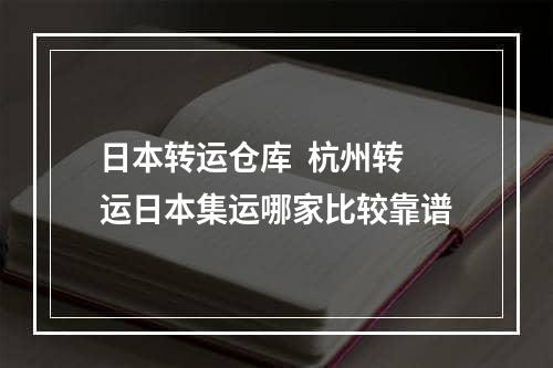 日本转运仓库  杭州转运日本集运哪家比较靠谱