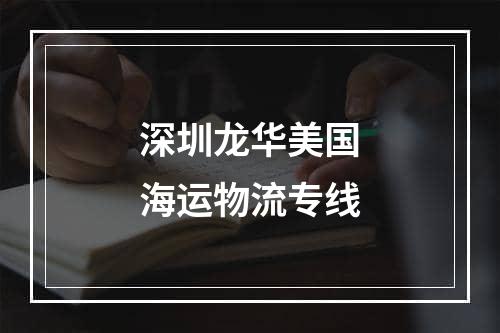 深圳龙华美国海运物流专线