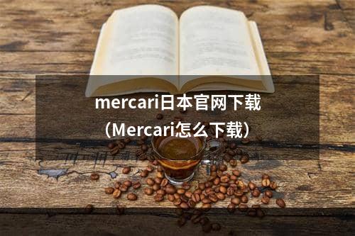 mercari日本官网下载（Mercari怎么下载）