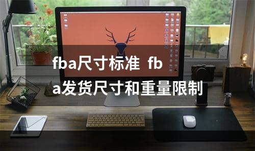 fba尺寸标准  fba发货尺寸和重量限制