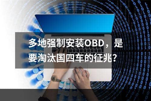 多地强制安装OBD，是要淘汰国四车的征兆？