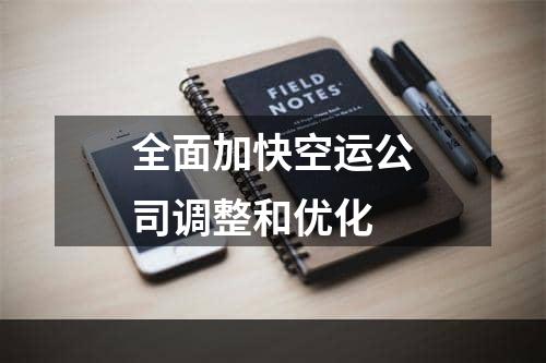 全面加快空运公司调整和优化