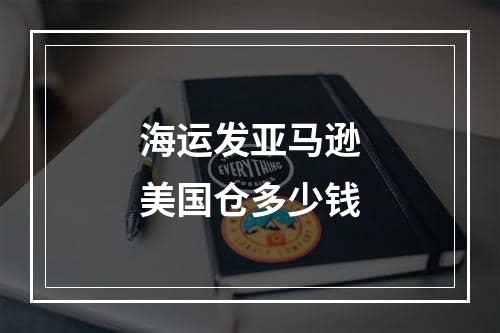 海运发亚马逊美国仓多少钱