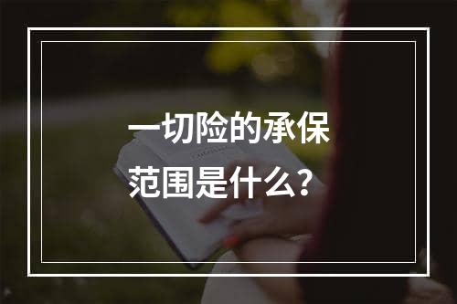 一切险的承保范围是什么？