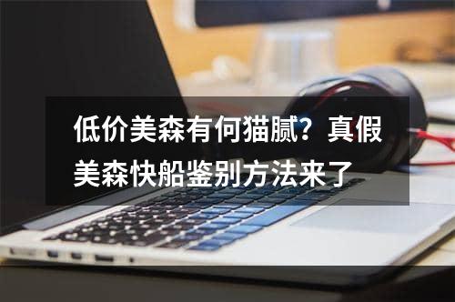 低价美森有何猫腻？真假美森快船鉴别方法来了