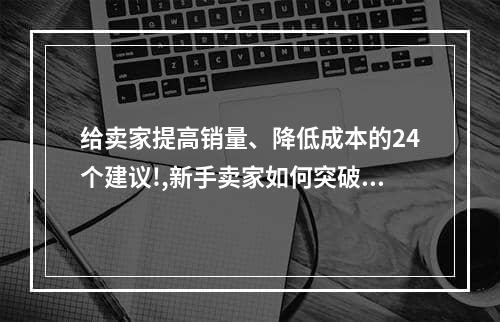 给卖家提高销量、降低成本的24个建议!,新手卖家如何突破0销量