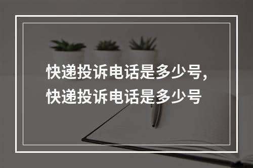 快递投诉电话是多少号,快递投诉电话是多少号