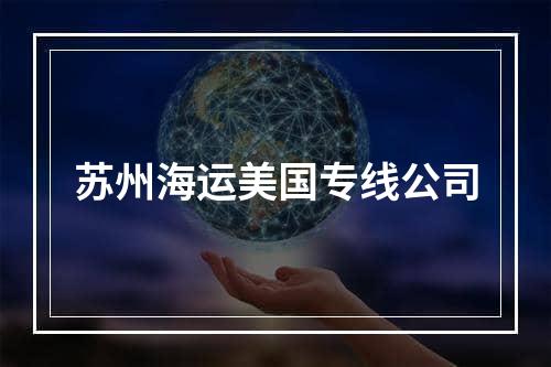 苏州海运美国专线公司