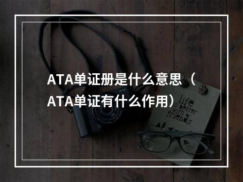 ATA单证册是什么意思（ATA单证有什么作用）