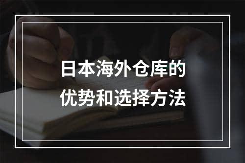 日本海外仓库的优势和选择方法