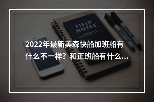 2022年最新美森快船加班船有什么不一样？和正班船有什么区别呢？