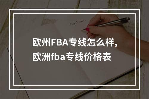 欧州FBA专线怎么样,欧洲fba专线价格表