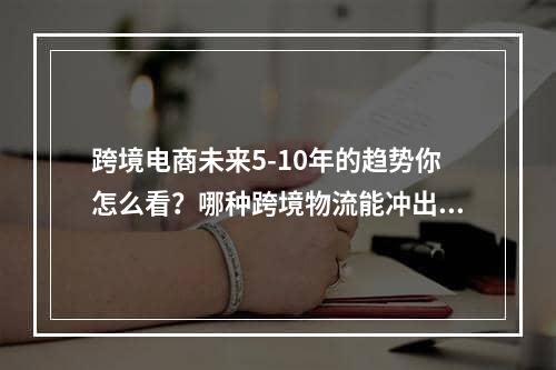 跨境电商未来5-10年的趋势你怎么看？哪种跨境物流能冲出？