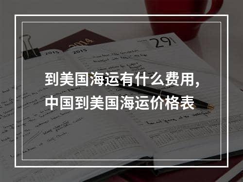 到美国海运有什么费用,中国到美国海运价格表