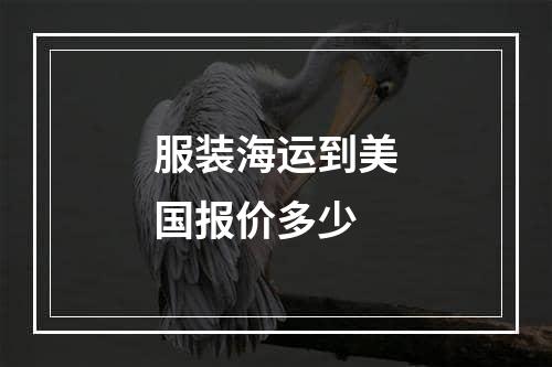 服装海运到美国报价多少