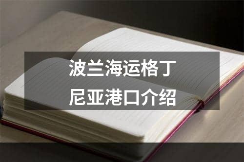 波兰海运格丁尼亚港口介绍