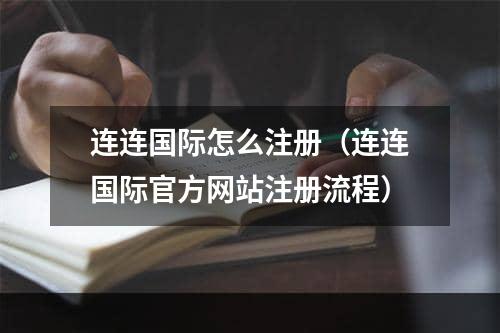 连连国际怎么注册（连连国际官方网站注册流程）