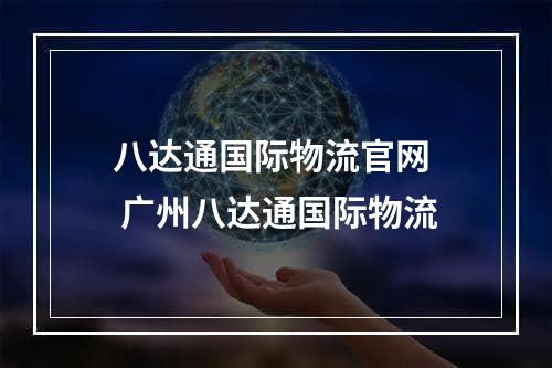 八达通国际物流官网  广州八达通国际物流