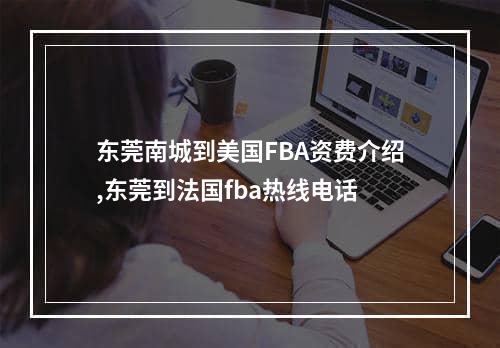 东莞南城到美国FBA资费介绍,东莞到法国fba热线电话