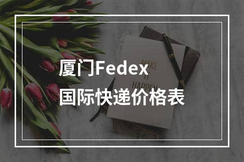 厦门Fedex国际快递价格表