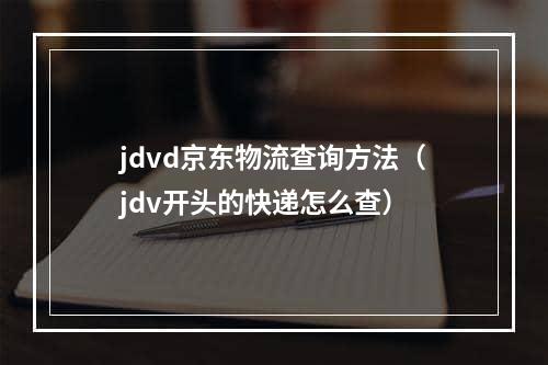 jdvd京东物流查询方法（jdv开头的快递怎么查）